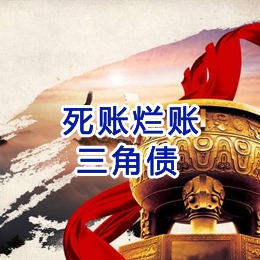 横峰要债公司